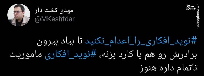 واکنش‌ها به اعترافات نوید افکاری به قتل عمد +تصاویر
