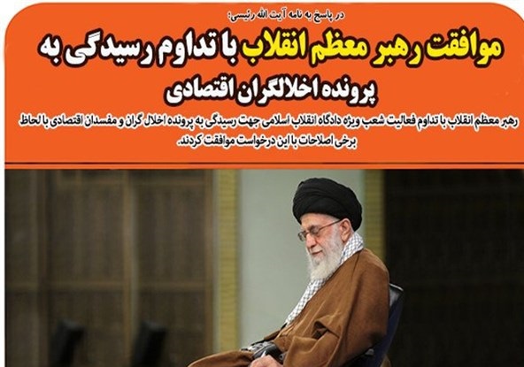 رهبر انقلاب با تداوم رسیدگی به پرونده اخلالگران اقتصادی موافقت کردند رهبر انقلاب با تداوم رسیدگی به پرونده اخلالگران اقتصادی موافقت کردند
