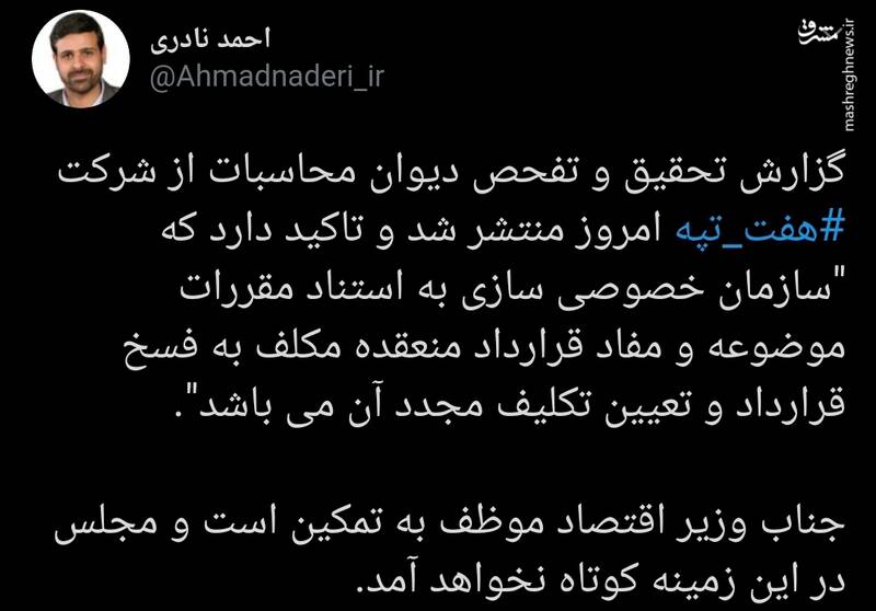 توییت نماینده مجلس درباره گزارش دیوان محاسبات درمورد هفت تپه توییت نماینده مجلس درباره گزارش دیوان محاسبات درمورد هفت تپه
