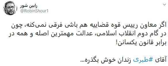 آقای طبری زندان خوش بگذره