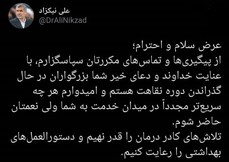 توئیت نیکزاد از قرنطینه