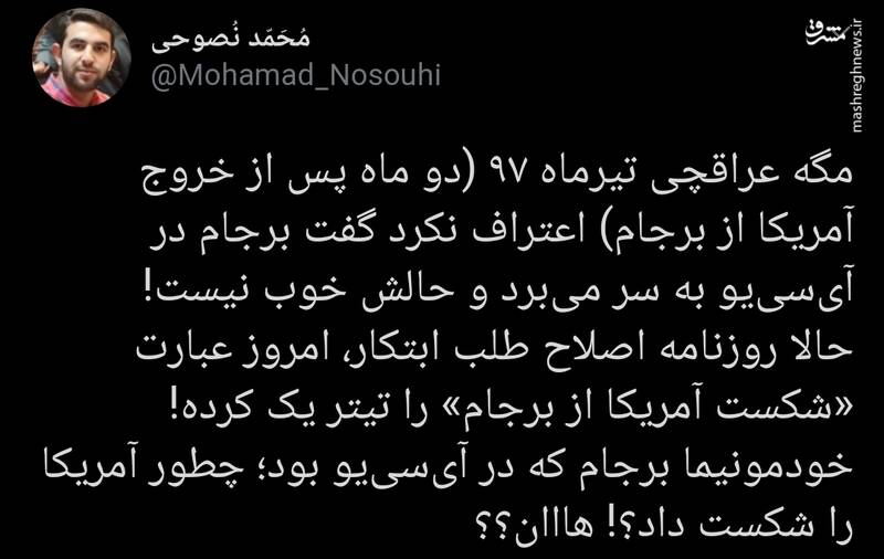 چگونه آمریکا از برجام در آیسییو شکست خورد؟ چگونه آمریکا از برجام در آیسییو شکست خورد؟