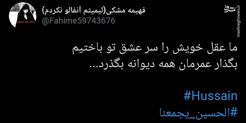 طوفان توییتریها در عزای سالار شهیدان +تصاویر طوفان توییتریها در عزای سالار شهیدان +تصاویر
