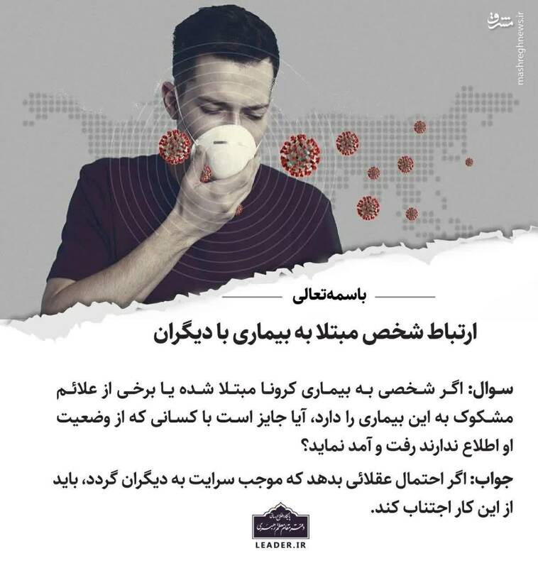 جدیدترین استفتاء رهبر انقلاب درباره ارتباط شخص مبتلا به کرونا با دیگران جدیدترین استفتاء رهبر انقلاب درباره ارتباط شخص مبتلا به کرونا با دیگران