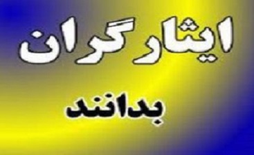 برنامه کاری برای حل مشکلات جامعه ایثارگری