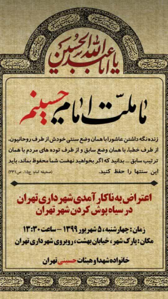 تجمع خانواده شهدا و هیئات مذهبی مقابل شهرداری تهران/اعتراض به سیاه پوش نشدن تهران تجمع خانواده شهدا و هیئات مذهبی مقابل شهرداری تهران/اعتراض به سیاه پوش نشدن تهران