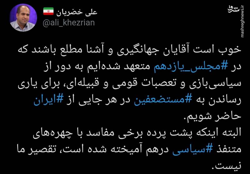 کنایه توییتری خضریان به جهانگیری و آشنا کنایه توییتری خضریان به جهانگیری و آشنا