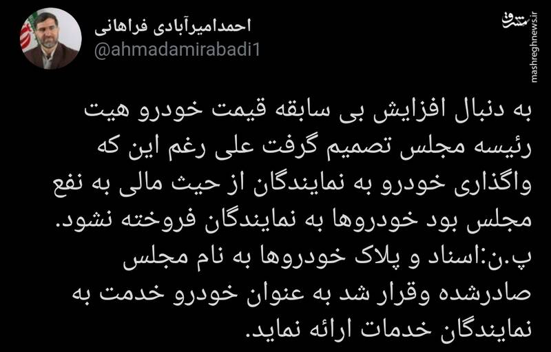 عدم فروش خودروهای مجلس به نمایندگان از زبان امیرآبادی عدم فروش خودروهای مجلس به نمایندگان از زبان امیرآبادی