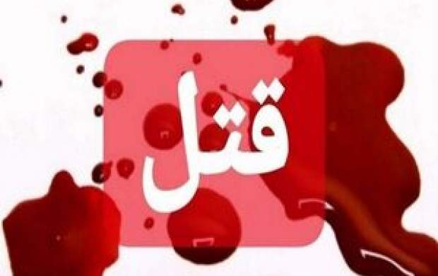 قتل مرد سالخورده برای سرقت یک میلیون تومان قتل مرد سالخورده برای سرقت یک میلیون تومان