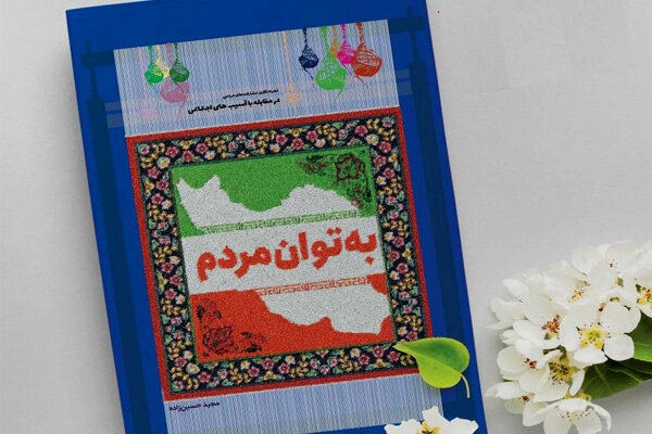 کتاب «بهتوان مردم» چاپ شد کتاب «بهتوان مردم» چاپ شد
