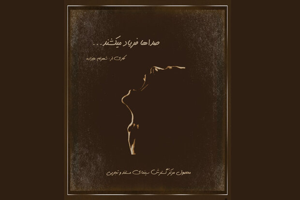 «صداها فریاد میکشند» به خط پایان رسید «صداها فریاد میکشند» به خط پایان رسید