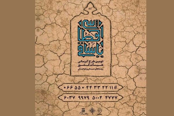راه اندازی پویش «یا ساقی العطاشی ۲»برای آبرسانی به روستاهای محروم راه اندازی پویش «یا ساقی العطاشی ۲»برای آبرسانی به روستاهای محروم