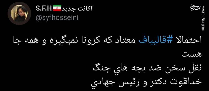 قالیباف کرونا نمیگیره قالیباف کرونا نمیگیره
