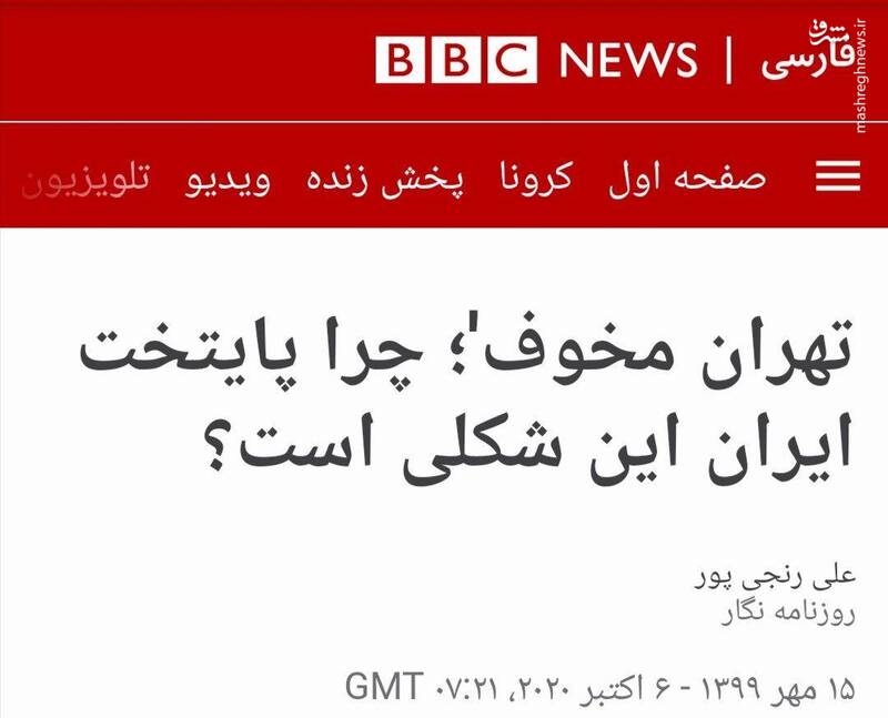 تهران مخوف؛ سیاهنمایی جدید بیبیسی از ایران تهران مخوف؛ سیاهنمایی جدید بیبیسی از ایران