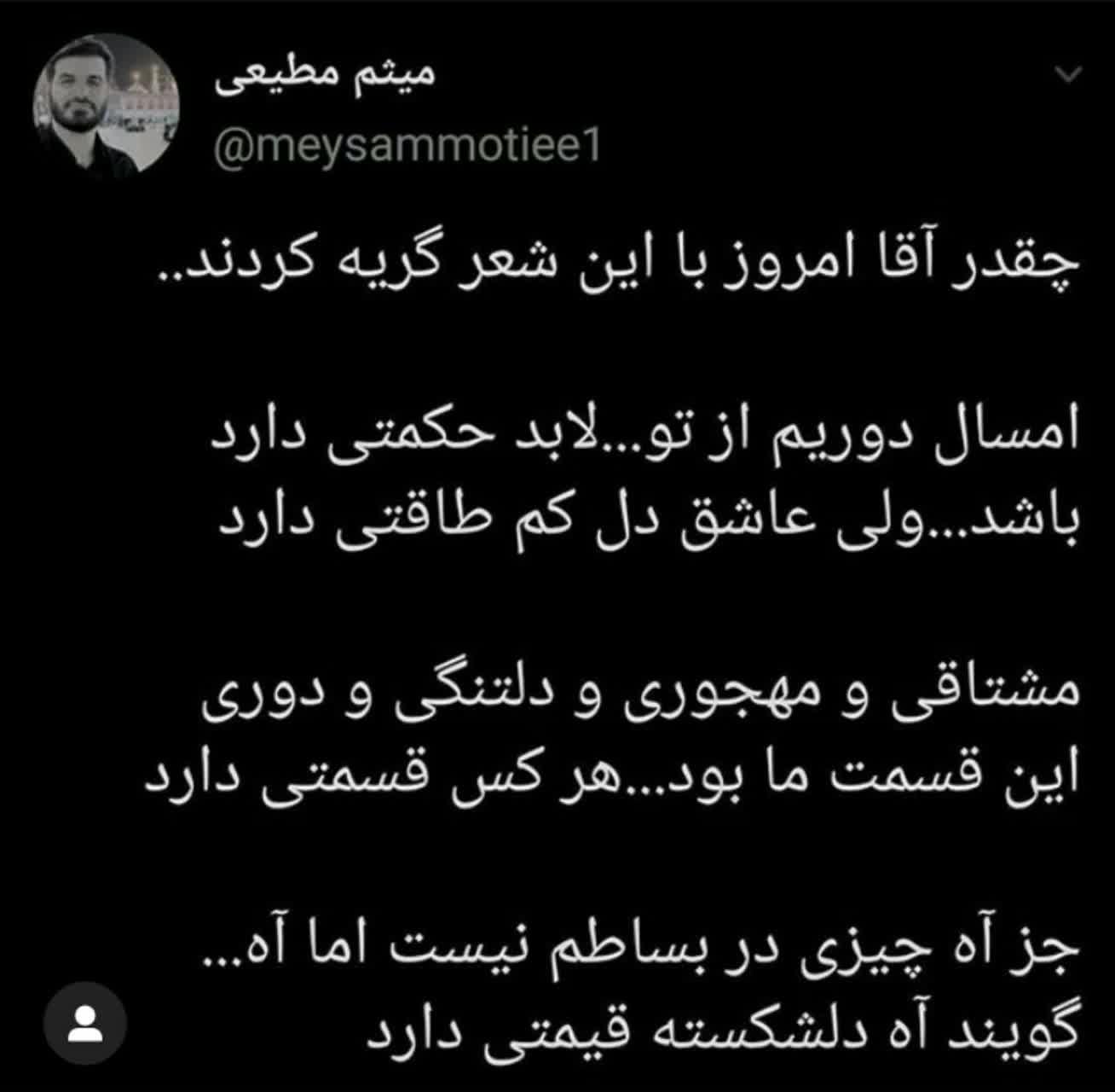 چقدر آقا امروز با این شعر گریه کردند