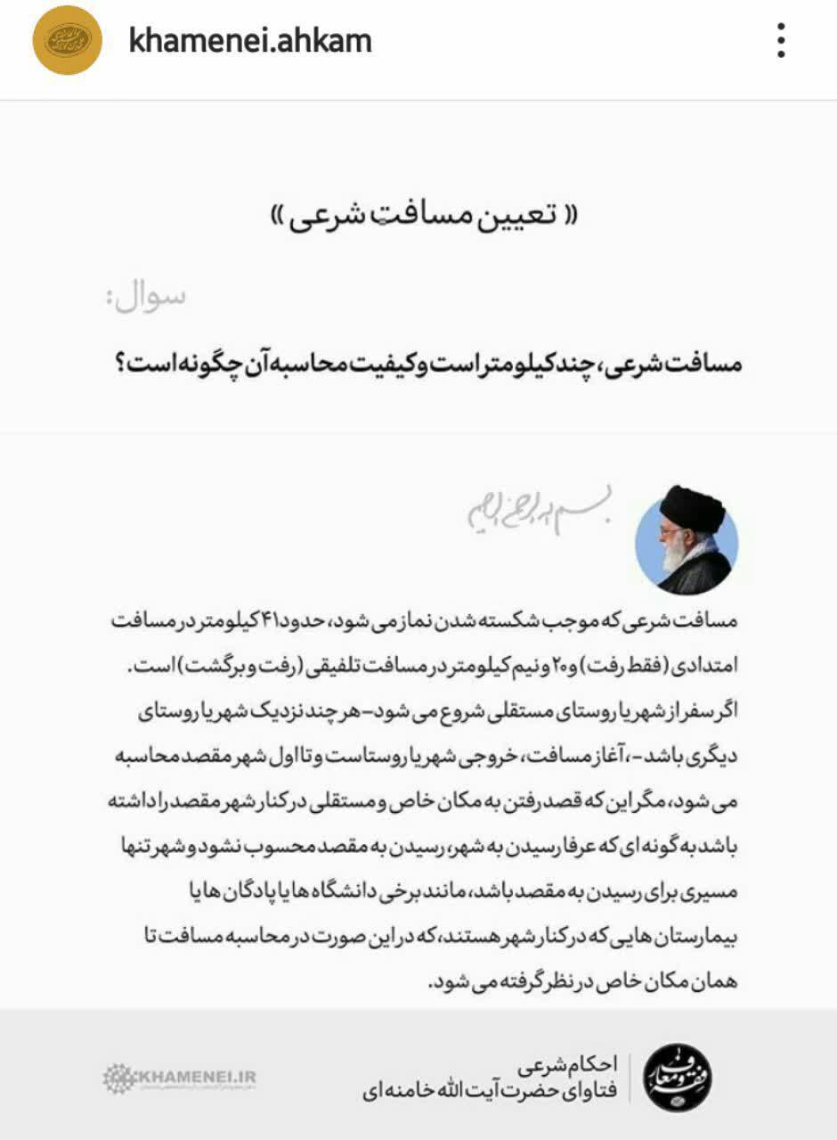 فتوای رهبرانقلاب درباره مسافت شرعی