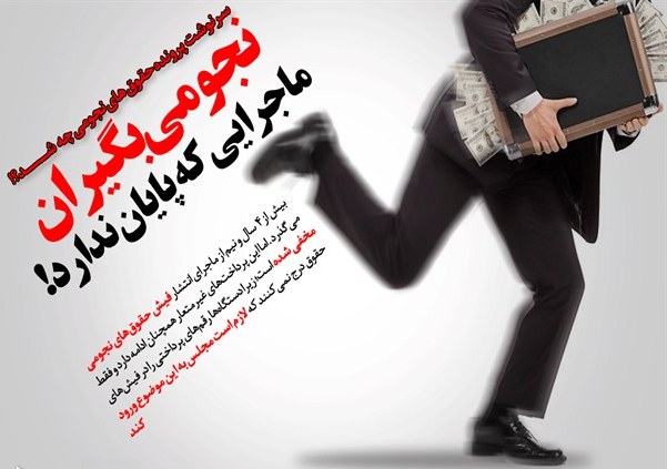 سرونوشت پرونده حقوق‌های نجومی چه شد؟