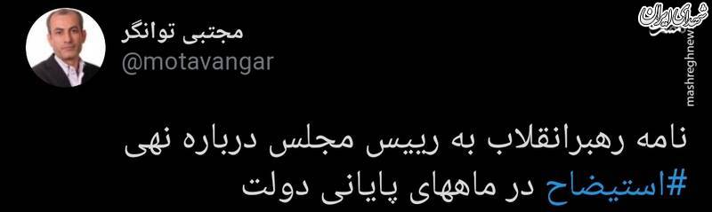 نامه رهبر انقلاب به رییس مجلس در نهی استیضاح +عکس