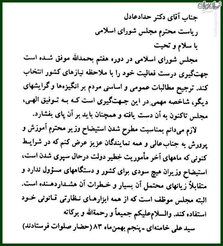 نامه رهبر انقلاب به رییس مجلس در نهی استیضاح +عکس