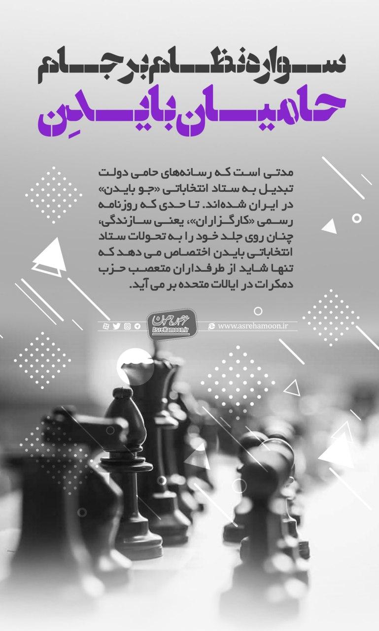 پوستر/ سواره نظام برجام؛ حامیان بایدِن پوستر/ سواره نظام برجام؛ حامیان بایدِن
