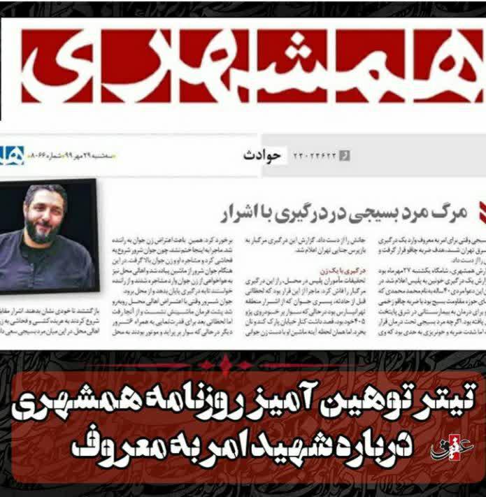 تیتر توهینآمیز روزنامه وابسته به شهرداری علیه شهید امر به معروف تیتر توهینآمیز روزنامه وابسته به شهرداری علیه شهید امر به معروف