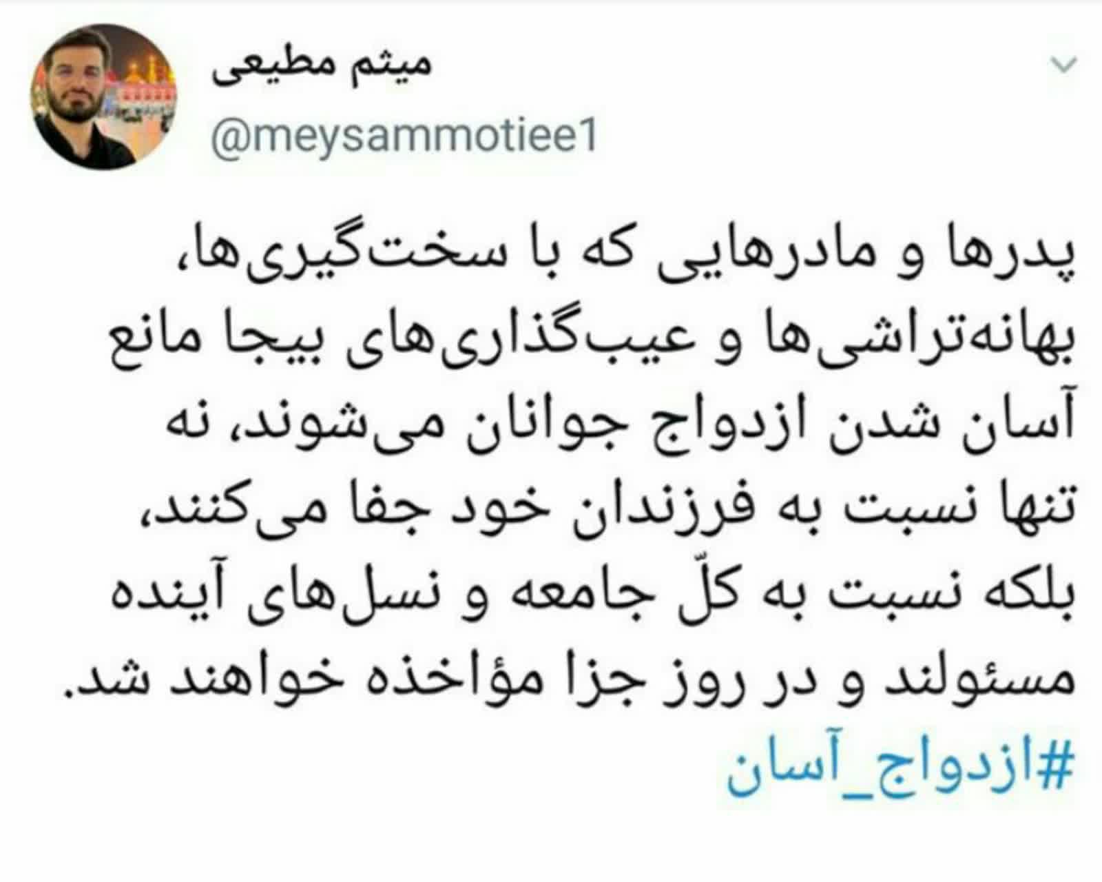 اشاره «میثم مطیعی» به ازدواج آسان