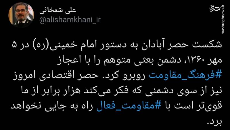 توییت شمخانی به مناسبت سالروز شکست حصر آبادان توییت شمخانی به مناسبت سالروز شکست حصر آبادان
