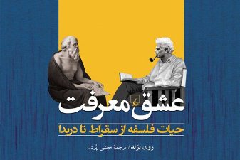 کتاب بررسی حیات فلسفه از سقراط تا دریدا کتاب بررسی حیات فلسفه از سقراط تا دریدا