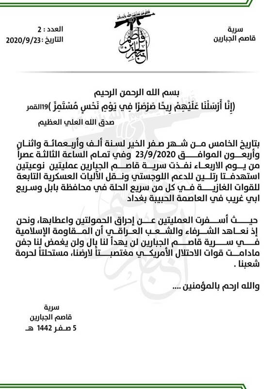 یگان «قاصم الجبارین» مسئولیت حمله به کاروان آمریکایی را بر عهده گرفت یگان «قاصم الجبارین» مسئولیت حمله به کاروان آمریکایی را بر عهده گرفت