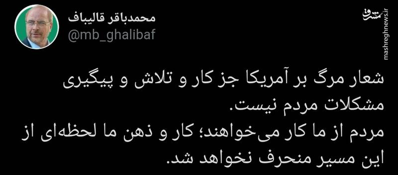 قالیباف: شعار مرگ بر آمریکا جز پیگیری مشکلات مردم نیست