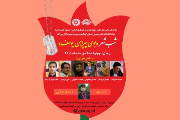 شب شعر مجازی «بوی پیراهن یوسف» در یاسوج برگزار شد شب شعر مجازی «بوی پیراهن یوسف» در یاسوج برگزار شد