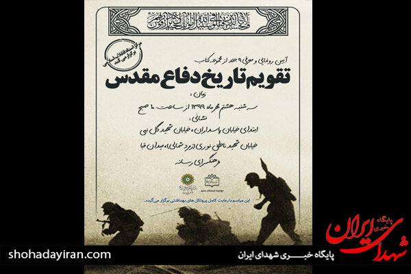 «تقویم تاریخ دفاع مقدس» رونمایی میشود «تقویم تاریخ دفاع مقدس» رونمایی میشود