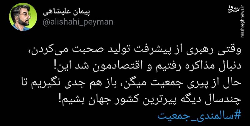 خطر سالمندی جمعیت در ایران به روایت کاریکاتور خطر سالمندی جمعیت در ایران به روایت کاریکاتور