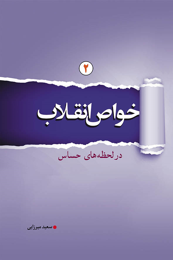 «خواص انقلاب در لحظههای حساس» چه کردند؟ «خواص انقلاب در لحظههای حساس» چه کردند؟