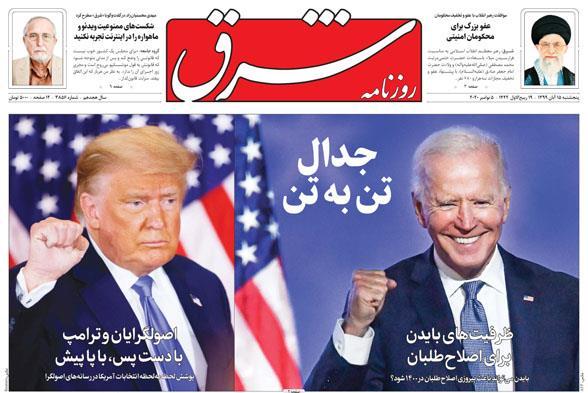 شرق: با پیروزی بایدن، تحریمها به زودی برداشته نمی شود ولی مذاکراه مجدد با آمریکا، برای ما اصلاحطلبان سود انتخاباتی دارد شرق: با پیروزی بایدن، تحریمها به زودی برداشته نمی شود ولی مذاکراه مجدد با آمریکا، برای ما اصلاحطلبان سود انتخاباتی دارد