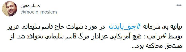 بیانیه بی‌شرمانه بایدن درباره حاج قاسم