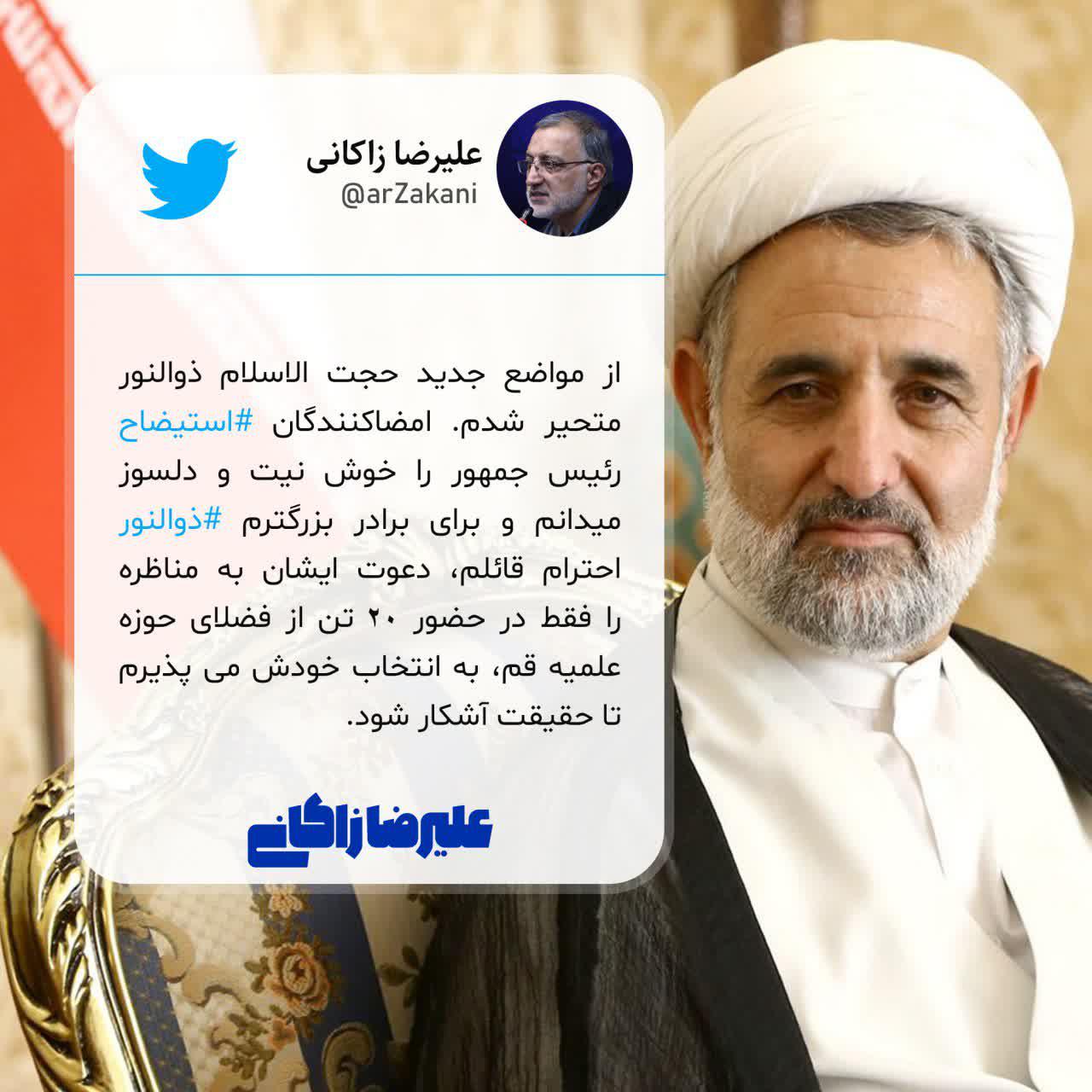شرط زاکانی برای مناظره با ذوالنور +عکس شرط زاکانی برای مناظره با ذوالنور +عکس