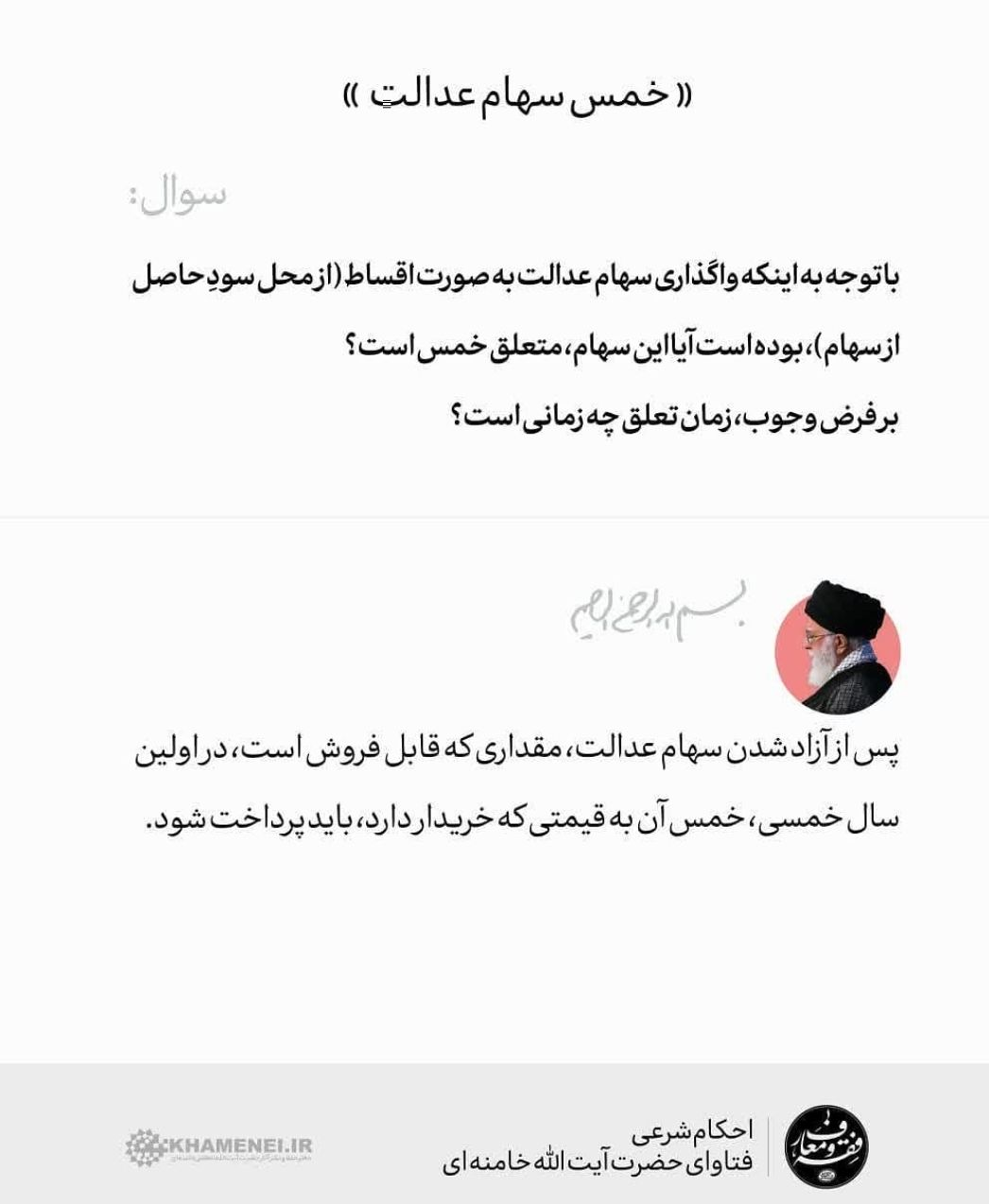 استفتاء/ آیا به سهام عدالت خمس تعلق میگیرد؟ استفتاء/ آیا به سهام عدالت خمس تعلق میگیرد؟