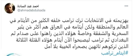 با شکست «ترامپ» یتیمان زیادی از او در منطقه و جهان باقی میماند با شکست «ترامپ» یتیمان زیادی از او در منطقه و جهان باقی میماند