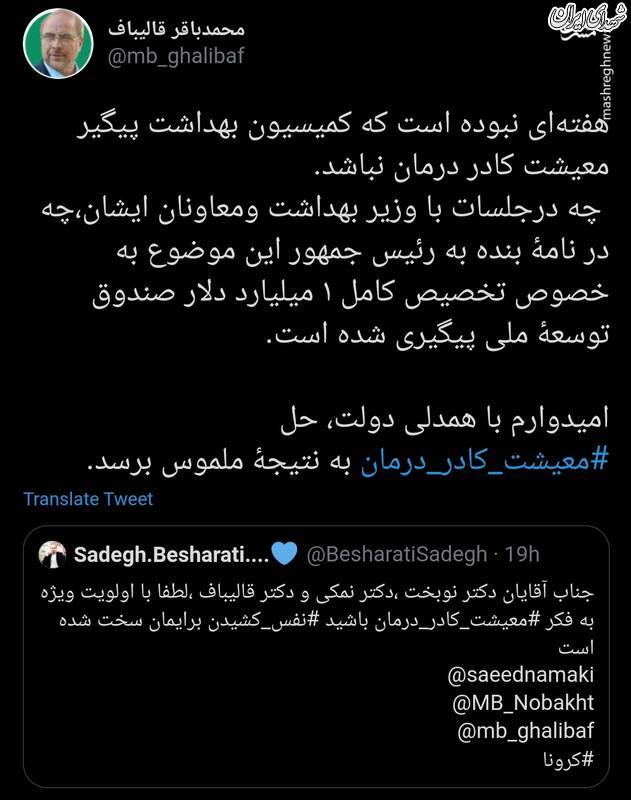 رئیس مجلس پیگیر جدی معیشت کادر درمان رئیس مجلس پیگیر جدی معیشت کادر درمان