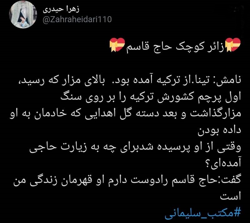 روایت دختر ترکیه‌ای از حاج قاسم +عکس