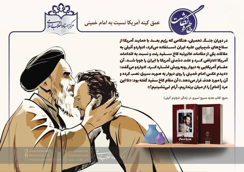 عمق کینه آمریکا نسبت به امام خمینی(ره)