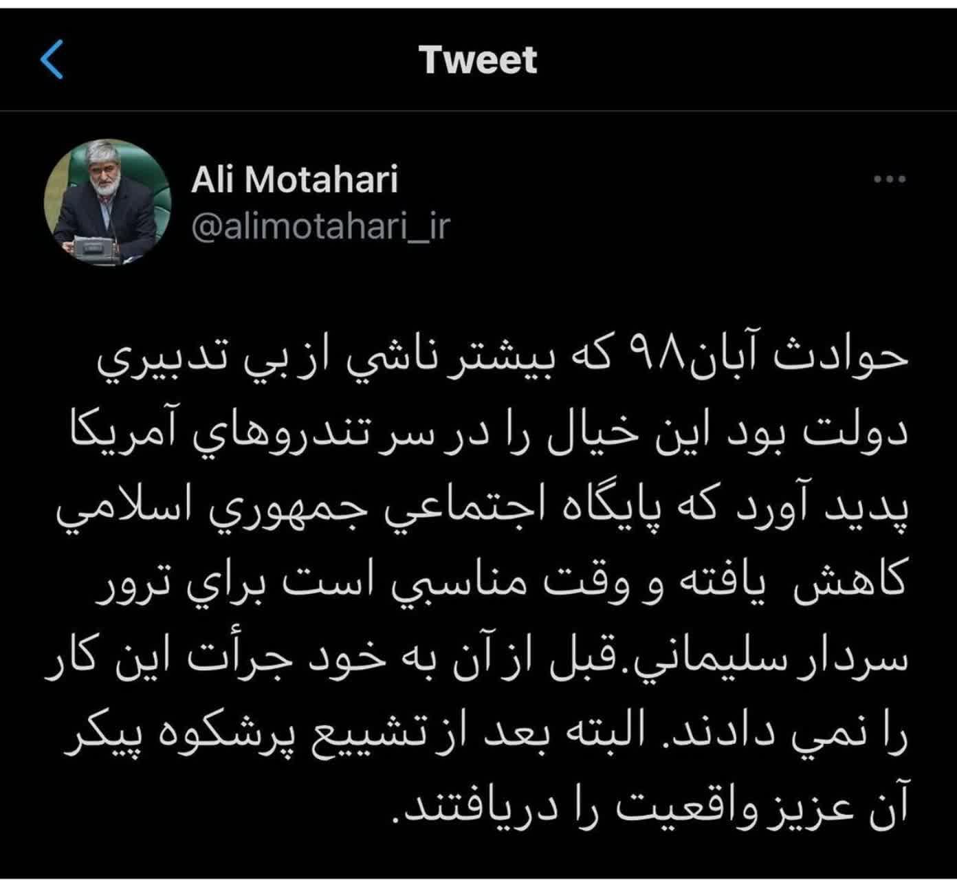 بی تدبیری دولت در آبان ۹۸ باعث شد آمریکا حاج قاسم را ترور کند بی تدبیری دولت در آبان ۹۸ باعث شد آمریکا حاج قاسم را ترور کند