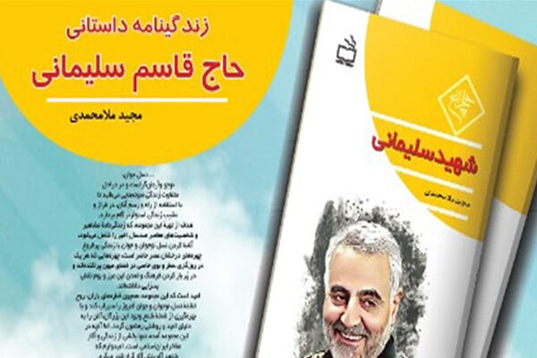 کتاب زندگینامه «حاج قاسم سلیمانی» منتشر شد کتاب زندگینامه «حاج قاسم سلیمانی» منتشر شد