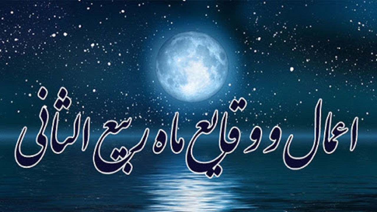 وقایع و اعمال ماه ربیع الثانی