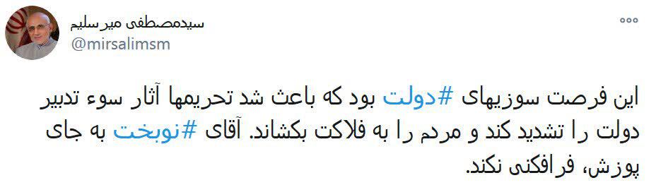 تذکر توئیتری میرسلیم به نوبخت