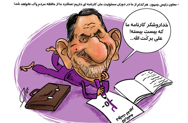 کارتون/نمره 20دولت تدبیر و امید!