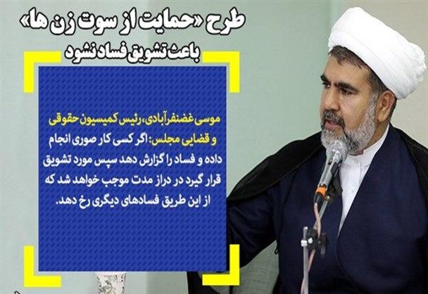 نباید طرح «حمایت از سوت زن ها» باعث تشویق فساد شود نباید طرح «حمایت از سوت زن ها» باعث تشویق فساد شود