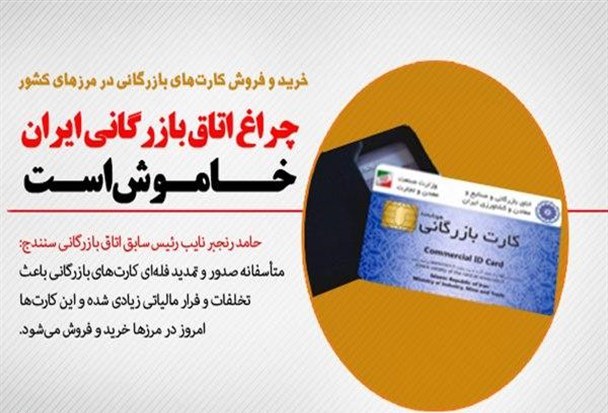 چراغ اتاق بازرگانی ایران خاموش است چراغ اتاق بازرگانی ایران خاموش است