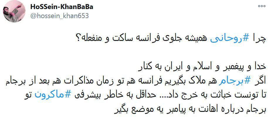 آقای روحانی! ماکرون بی‌شرف است
